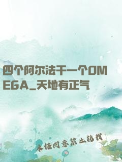 四个阿尔法干一个OMEGA