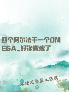 四个阿尔法干一个OMEGA