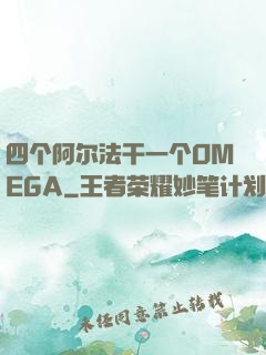 四个阿尔法干一个OMEGA