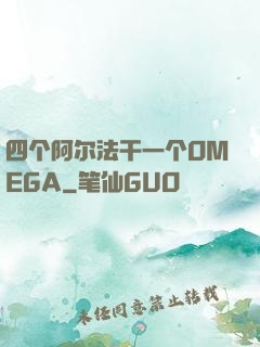 四个阿尔法干一个OMEGA