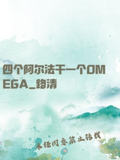 四个阿尔法干一个OMEGA