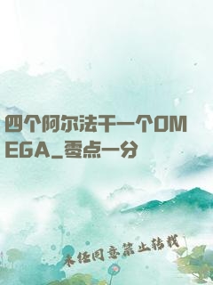 四个阿尔法干一个OMEGA