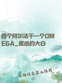 四个阿尔法干一个OMEGA