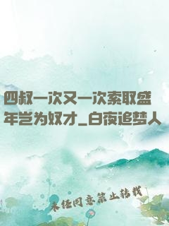 四叔一次又一次索取盛年岂为奴才