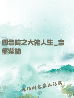四合院之大佬人生