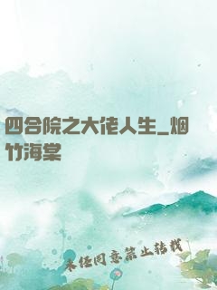 四合院之大佬人生