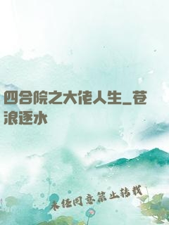 四合院之大佬人生