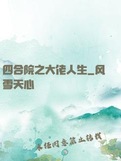 四合院之大佬人生
