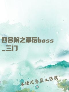 四合院之幕后boss