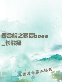 四合院之幕后boss