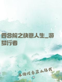 四合院之快意人生
