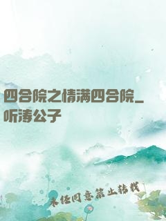 四合院之情满四合院
