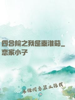 四合院之我是秦淮茹
