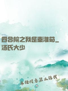 四合院之我是秦淮茹