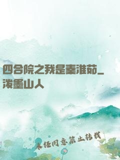 四合院之我是秦淮茹