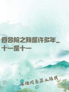 四合院之我是许多年