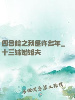 四合院之我是许多年