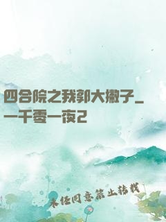 四合院之我郭大撇子