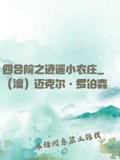 四合院之逍遥小农庄