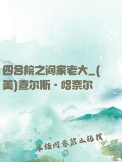 四合院之阎家老大