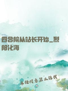 四合院从站长开始