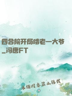 四合院开局啃老一大爷