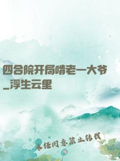 四合院开局啃老一大爷