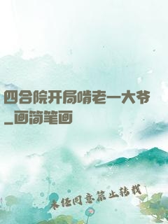 四合院开局啃老一大爷