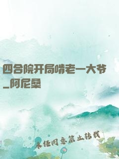 四合院开局啃老一大爷
