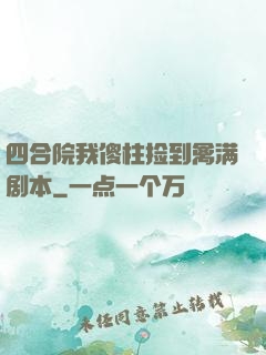 四合院我傻柱捡到禽满剧本