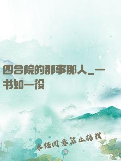 四合院的那事那人