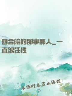 四合院的那事那人