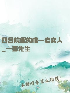 四合院里的唯一老实人