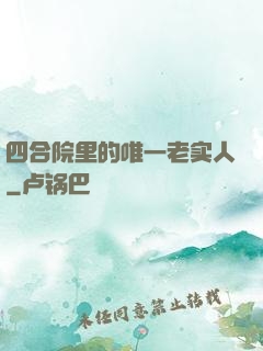 四合院里的唯一老实人