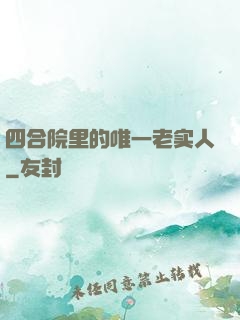四合院里的唯一老实人