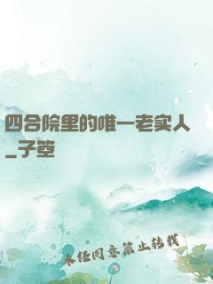 四合院里的唯一老实人