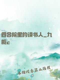 四合院里的读书人