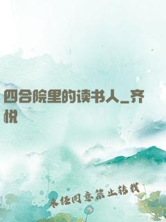 四合院里的读书人