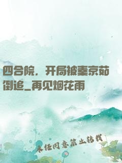 四合院，开局被秦京茹倒追