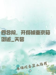 四合院，开局被秦京茹倒追