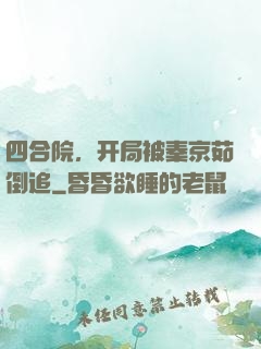 四合院，开局被秦京茹倒追