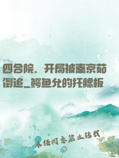 四合院，开局被秦京茹倒追