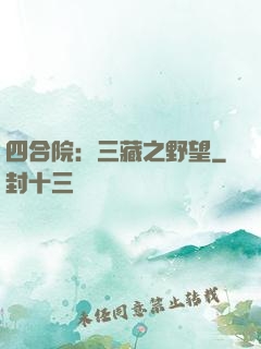 四合院：三藏之野望