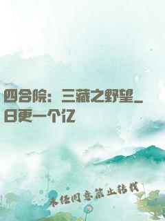 四合院：三藏之野望