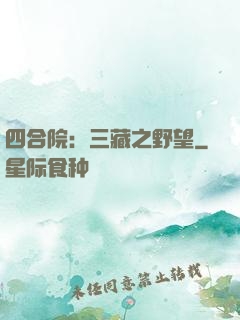 四合院：三藏之野望