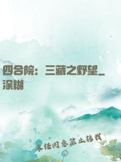 四合院：三藏之野望