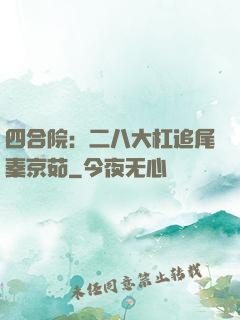 四合院：二八大杠追尾秦京茹