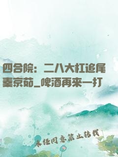 四合院：二八大杠追尾秦京茹