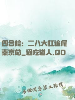 四合院：二八大杠追尾秦京茹
