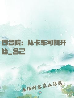 四合院：从卡车司机开始